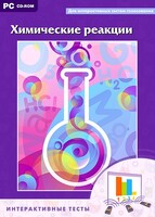Интерактивные тесты. Химические реакции - fgospostavki.ru - Шумерля
