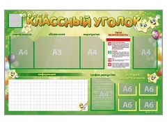 Стенд-уголок магнитно-маркерный "Классный уголок" - fgospostavki.ru - Шумерля