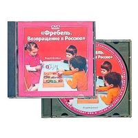 DVD диск "Фребель. Возвращение в Россию" - fgospostavki.ru - Шумерля