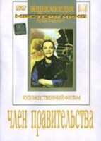 DVD художественный фильм "Член правительства" - fgospostavki.ru - Шумерля