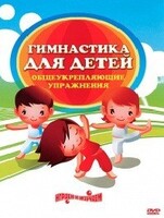 DVD "Гимнастика для детей. Общеукрепляющие упражнения" - fgospostavki.ru - Шумерля