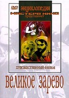 DVD художественный фильм "Великое зарево" - fgospostavki.ru - Шумерля