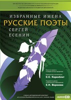 CD-ROM «Избранные имена. Русские поэты. Нотный портрет С. Есенина. Учебно-методический комплект» - fgospostavki.ru - Шумерля