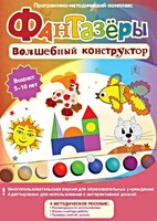 Фантазеры. Волшебный конструктор. Программно-методический комплекс - fgospostavki.ru - Шумерля