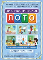 Диагностическое лото. Социально-личностное развитие младшего школьника. Программно-методический комплекс - fgospostavki.ru - Шумерля