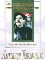 DVD Художественный фильм "Александр Пархоменко" - fgospostavki.ru - Шумерля