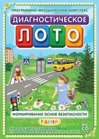 Диагностическое лото. Формирование основ безопасности у детей. Программно-методический комплекс - fgospostavki.ru - Шумерля