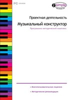 Проектная деятельность. Музыкальный конструктор. Программно-методический комплекс - fgospostavki.ru - Шумерля