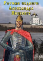DVD "Ратные подвиги Александра Невского" - fgospostavki.ru - Шумерля