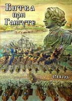 DVD "Битва при Гангуте" - fgospostavki.ru - Шумерля