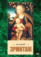 DVD "Великий Эрмитаж" - fgospostavki.ru - Шумерля