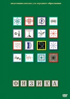 DVD "Физика (Лабораторные работы)" - fgospostavki.ru - Шумерля