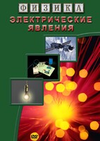 DVD "Физика. Электрические явления" - fgospostavki.ru - Шумерля