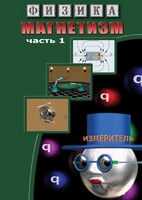 DVD "Физика. Магнетизм (Магнитные явления)  часть 1" - fgospostavki.ru - Шумерля