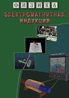 DVD "Физика. Электромагнитная индукция" - fgospostavki.ru - Шумерля