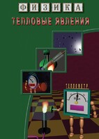 DVD "Физика. Тепловые явления" - fgospostavki.ru - Шумерля