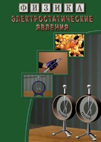 DVD "Физика. Электростатические явления" - fgospostavki.ru - Шумерля