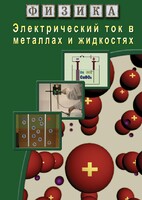 DVD "Физика. Электрический ток в металлах  и в жидкостях" - fgospostavki.ru - Шумерля