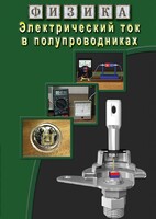 DVD "Физика. Электрический ток в полупроводниках" - fgospostavki.ru - Шумерля
