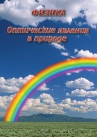 DVD "Физика. Оптические явления в природе" - fgospostavki.ru - Шумерля
