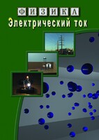 DVD "Физика. Электрический ток" - fgospostavki.ru - Шумерля