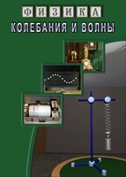 DVD "Физика. Колебания и волны" - fgospostavki.ru - Шумерля