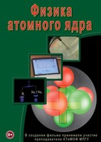DVD "Физика. Физика атомного ядра" - fgospostavki.ru - Шумерля
