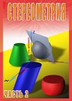 DVD "Стереометрия Часть 2 (11 класс)" - fgospostavki.ru - Шумерля