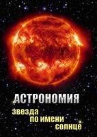 DVD "Астрономия. Звезда по имени Солнце" - fgospostavki.ru - Шумерля
