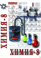 DVD "Химия. 8 класс - часть 2" - fgospostavki.ru - Шумерля