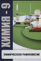 DVD "Химия 9 класс. Химическое равновесие." - fgospostavki.ru - Шумерля