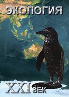 DVD "Экология. ХХI век" - fgospostavki.ru - Шумерля
