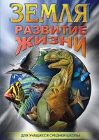 DVD "Земля. Развитие жизни" - fgospostavki.ru - Шумерля