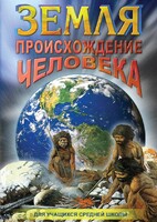DVD "Земля. Происхождение человека" - fgospostavki.ru - Шумерля