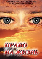 DVD "Право на жизнь (Профилактика наркомании)" - fgospostavki.ru - Шумерля