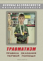 DVD "ОБЖ. Травматизм. Оказание первой медпомощи" - fgospostavki.ru - Шумерля