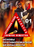 DVD "ОБЖ. Основы противопожарной безопасности" - fgospostavki.ru - Шумерля