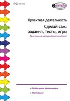 Проектная деятельность. Сделай сам: задания, тесты, игры. Программно-методический комплекс - fgospostavki.ru - Шумерля