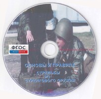 DVD "Основы и правила стрельбы из стрелкового оружия" - fgospostavki.ru - Шумерля