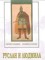 DVD "Руслан и Людмила (музыкальный фильм-сказка) Музыка М.И.Глинки" - fgospostavki.ru - Шумерля