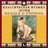 CD Классическая музыка детям - Музыка о природе - fgospostavki.ru - Шумерля