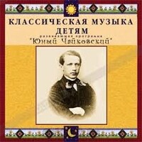 CD Классическая музыка детям - Юный Чайковский - fgospostavki.ru - Шумерля