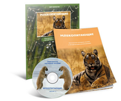 Электронное наглядное пособие «Млекопитающие» - fgospostavki.ru - Шумерля