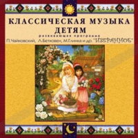 CD Классическая музыка детям — Избранное - fgospostavki.ru - Шумерля