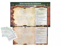Дидактическое магнитно-маркерное панно "Кроссворды по основам безопасности жизнедеятельности" - fgospostavki.ru - Шумерля