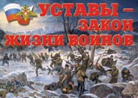 Комплект плакатов "Уставы – закон жизни воинов" - fgospostavki.ru - Шумерля