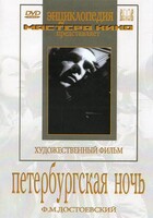 DVD "Петербургская ночь" - fgospostavki.ru - Шумерля