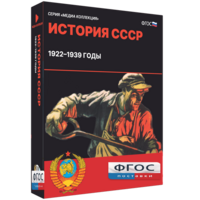 Медиа Коллекция "История СССР. 1922–1939 годы" - fgospostavki.ru - Шумерля