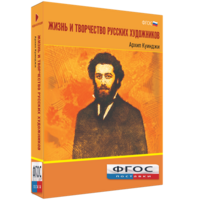 Медиа Коллекция "Жизнь и творчество русских художников. Архип Куинджи" - fgospostavki.ru - Шумерля