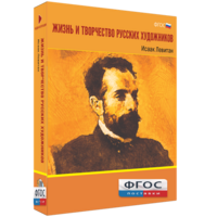 Медиа Коллекция "Жизнь и творчество русских художников. Исаак Левитан" - fgospostavki.ru - Шумерля